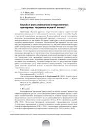 БОРЬБА С ФАЛЬСИФИКАТАМИ ЛЕКАРСТВЕННЫХ ПРЕПАРАТОВ: ТЕОРЕТИКО-ИГРОВОЙ АНАЛИЗ
