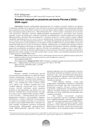 ВЛИЯНИЕ САНКЦИЙ НА РАЗВИТИЕ РЕГИОНОВ РОССИИ В 2022-2024 ГОДАХ