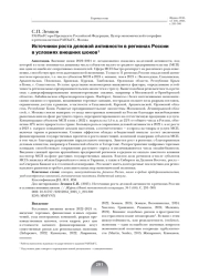 ИСТОЧНИКИ РОСТА ДЕЛОВОЙ АКТИВНОСТИ В РЕГИОНАХ РОССИИ В УСЛОВИЯХ ВНЕШНИХ ШОКОВ