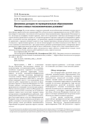 ДИНАМИКА ДОХОДОВ ПО МУНИЦИПАЛЬНЫМ ОБРАЗОВАНИЯМ РОССИИ В НОВЫХ ГЕОЭКОНОМИЧЕСКИХ УСЛОВИЯХ