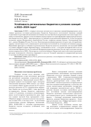 УСТОЙЧИВОСТЬ РЕГИОНАЛЬНЫХ БЮДЖЕТОВ В УСЛОВИЯХ САНКЦИЙ В 2022-2024 ГОДАХ