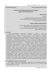 МУЗЫКАЛЬНОЕ ОБРАЗОВАНИЕ КАК КУЛЬТУРНЫЙ ФЕНОМЕН В РОССИИ И КИТАЕ