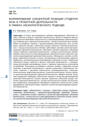 ФОРМИРОВАНИЕ СУБЪЕКТНОЙ ПОЗИЦИИ СТУДЕНТА ВУЗА В ПРОЕКТНОЙ ДЕЯТЕЛЬНОСТИ В РАМКАХ АКСИОЛОГИЧЕСКОГО ПОДХОДА