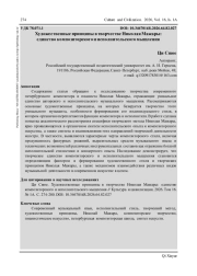 ХУДОЖЕСТВЕННЫЕ ПРИНЦИПЫ В ТВОРЧЕСТВЕ НИКОЛАЯ МАЖАРЫ: ЕДИНСТВО КОМПОЗИТОРСКОГО И ИСПОЛНИТЕЛЬСКОГО МЫШЛЕНИЯ