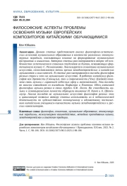 ФИЛОСОФСКИЕ АСПЕКТЫ ПРОБЛЕМЫ ОСВОЕНИЯ МУЗЫКИ ЕВРОПЕЙСКИХ КОМПОЗИТОРОВ КИТАЙСКИМИ ОБУЧАЮЩИМИСЯ