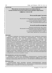 ПОВЫШЕНИЕ КОММУНИКАТИВНОГО ПОТЕНЦИАЛА БРЕНДА ХУДОЖЕСТВЕННЫХ МУЗЕЕВ НА ОСНОВЕ ИСПОЛЬЗОВАНИЯ СОВРЕМЕННЫХ ЦИФРОВЫХ ТЕХНОЛОГИЙ