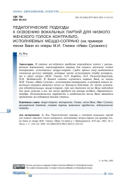 ПЕДАГОГИЧЕСКИЕ ПОДХОДЫ К ОСВОЕНИЮ ВОКАЛЬНЫХ ПАРТИЙ ДЛЯ НИЗКОГО ЖЕНСКОГО ГОЛОСА КОНТРАЛЬТО, ИСПОЛНЯЕМЫХ МЕЦЦО-СОПРАНО (НА ПРИМЕРЕ ПЕСНИ ВАНИ ИЗ ОПЕРЫ М. И. ГЛИНКИ "ИВАН СУСАНИН")