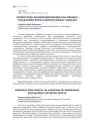 ЛИЧНОСТНОЕ ПОЗИЦИОНИРОВАНИЕ КАК ПРОЦЕСС УПРАВЛЕНИЯ ВПЕЧАТЛЕНИЕМ МЕЖДУ ЛЮДЬМИ