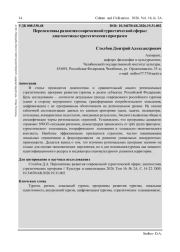 ПЕРСПЕКТИВЫ РАЗВИТИЯ СОВРЕМЕННОЙ ТУРИСТИЧЕСКОЙ СФЕРЫ: ДИАГНОСТИКА СТРАТЕГИЧЕСКИХ ПРОГРАММ