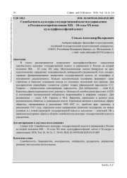 САМОБЫТНОСТЬ КУЛЬТУРЫ ГОСУДАРСТВЕННОЙ ВЛАСТИ И УПРАВЛЕНИЯ В РОССИИ ВО ВТОРОЙ ПОЛОВИНЕ XIX - 20 ГОДЫ XX ВЕКА: КУЛЬТУРФИЛОСОФСКИЙ АСПЕКТ