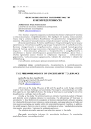 ФЕНОМЕНОЛОГИЯ ТОЛЕРАНТНОСТИ К НЕОПРЕДЕЛЕННОСТИ