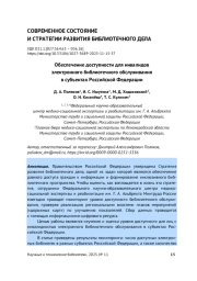 ОБЕСПЕЧЕНИЕ ДОСТУПНОСТИ ДЛЯ ИНВАЛИДОВ ЭЛЕКТРОННОГО БИБЛИОТЕЧНОГО ОБСЛУЖИВАНИЯ В СУБЪЕКТАХ РОССИЙСКОЙ ФЕДЕРАЦИИ