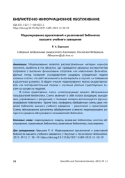 МОДЕЛИРОВАНИЕ ПРОАКТИВНОЙ И РЕАКТИВНОЙ БИБЛИОТЕК ВЫСШЕГО УЧЕБНОГО ЗАВЕДЕНИЯ