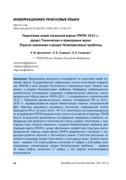 ПОДГОТОВКА НОВОЙ ЭТАЛОННОЙ ВЕРСИИ ГРНТИ 2025 Г.: РАЗДЕЛ ТЕХНИЧЕСКИЕ И ПРИКЛАДНЫЕ НАУКИ. ОТРАСЛИ ЭКОНОМИКИ И РАЗДЕЛ МЕЖОТРАСЛЕВЫЕ ПРОБЛЕМЫ