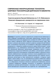 СТРАТЕГИЯ РАЗВИТИЯ НАУЧНОЙ БИБЛИОТЕКИ ИМ. Н. И. ЛОБАЧЕВСКОГО КАЗАНСКОГО ФЕДЕРАЛЬНОГО УНИВЕРСИТЕТА НА СОВРЕМЕННОМ ЭТАПЕ