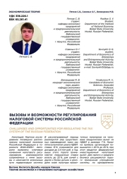 ВЫЗОВЫ И ВОЗМОЖНОСТИ РЕГУЛИРОВАНИЯ НАЛОГОВОЙ СИСТЕМЫ РОССИЙСКОЙ ФЕДЕРАЦИИ