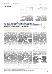 СТРАТЕГИЧЕСКИЙ АНАЛИЗ СУЩНОСТИ МЕНЕДЖМЕНТА ЗАИНТЕРЕСОВАННЫХ СТОРОН В ИНВЕСТИЦИОННЫХ ПРОЕКТАХ
