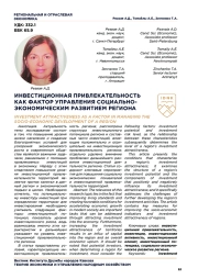 ИНВЕСТИЦИОННАЯ ПРИВЛЕКАТЕЛЬНОСТЬ КАК ФАКТОР УПРАВЛЕНИЯ СОЦИАЛЬНОЭКОНОМИЧЕСКИМ РАЗВИТИЕМ РЕГИОНА