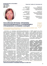 РОССИЙСКИЕ РЕГИОНЫ: ПРОБЛЕМЫ СБАЛАНСИРОВАННОГО СТАНОВЛЕНИЯ И УПРАВЛЕНИЯ В УСЛОВИЯХ САНКЦИЙ