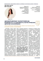 ЦЕНОВОЙ ДЕМПИНГ МАРКЕТПЛЕЙСОВ: ВЛИЯНИЕ НА УСТОЙЧИВОСТЬ ЛОГИСТИЧЕСКИХ ЦЕПОЧЕК В ECOMMERCE