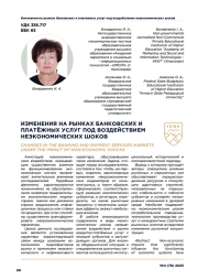 ИЗМЕНЕНИЯ НА РЫНКАХ БАНКОВСКИХ И ПЛАТЁЖНЫХ УСЛУГ ПОД ВОЗДЕЙСТВИЕМ НЕЭКОНОМИЧЕСКИХ ШОКОВ
