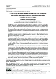 Адаптация англицизмов в экономическом дискурсе: разнообразие фонетических, морфологических и графических методов