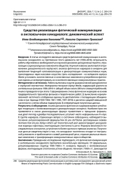 Средства реализации фатической коммуникации в англоязычном кинодиалоге: динамический аспект