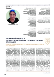 ПРОЕКТНЫЙ ПОДХОД К ПРОФЕССИОНАЛИЗАЦИИ ГОСУДАРСТВЕННЫХ СЛУЖАЩИХ