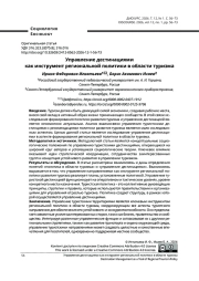 Управление дестинациями как инструмент региональной политики в области туризма