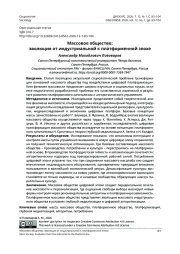 Массовое общество: эволюция от индустриальной к платформенной эпохе