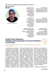 ПРОЕКТНЫЙ ПОДХОД К ПРОФЕССИОНАЛИЗАЦИИ ГОСУДАРСТВЕННЫХ СЛУЖАЩИХ