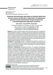 Влияние межъязыковых факторов на усвоение фонетики русского языка китайскими студентами. Исследование динамической взаимосвязи между восприятием и воспроизводством взрывных согласных