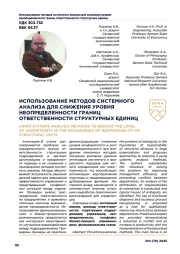 ИСПОЛЬЗОВАНИЕ МЕТОДОВ СИСТЕМНОГО АНАЛИЗА ДЛЯ СНИЖЕНИЯ УРОВНЯ НЕОПРЕДЕЛЕННОСТИ ГРАНИЦ ОТВЕТСТВЕННОСТИ СТРУКТУРНЫХ ЕДИНИЦ