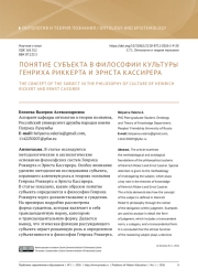 ПОНЯТИЕ СУБЪЕКТА В ФИЛОСОФИИ КУЛЬТУРЫ ГЕНРИХА РИККЕРТА И ЭРНСТА КАССИРЕРА