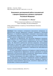 ВОЗМОЖНОСТЬ ДИСТАНЦИОННОЙ РАБОТЫ ПОЛЬЗОВАТЕЛЕЙ С ФОНДАМИ ФЕДЕРАЛЬНЫХ АРХИВНЫХ УЧРЕЖДЕНИЙ РОССИЙСКОЙ ФЕДЕРАЦИИ