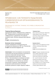 ПРОВЕНАНС СИСТЕМНОГО МЫШЛЕНИЯ: СИМВОЛИЧЕСКАЯ ОРГАНИЗОВАННОСТЬ РЕАЛЬНОСТИ