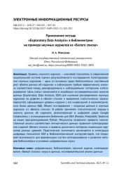 ПРИМЕНЕНИЕ МЕТОДА "EXPLORATORY DATA ANALYSIS" В БИБЛИОМЕТРИИ: НА ПРИМЕРЕ НАУЧНЫХ ЖУРНАЛОВ ИЗ "БЕЛОГО СПИСКА"