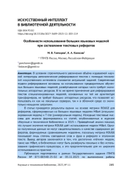 ОСОБЕННОСТИ ИСПОЛЬЗОВАНИЯ БОЛЬШИХ ЯЗЫКОВЫХ МОДЕЛЕЙ ПРИ СОСТАВЛЕНИИ ТЕКСТОВЫХ РЕФЕРАТОВ