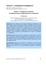 ВКЛАД Р. С. ГИЛЯРЕВСКОГО В РАЗВИТИЕ ПЕТЕРБУРГСКОЙ ШКОЛЫ ИНФОРМАЦИОННОГО МЕНЕДЖМЕНТА