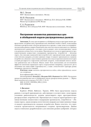 ПОСТРОЕНИЕ МНОЖЕСТВА РАВНОВЕСНЫХ ЦЕН В ОБОБЩЕННОЙ МОДЕЛИ РАСПРЕДЕЛЕННЫХ РЫНКОВ