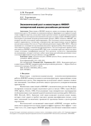 ЭКОНОМИЧЕСКИЙ РОСТ И ИНВЕСТИЦИИ В НИОКР: ЭМПИРИЧЕСКИЙ АНАЛИЗ РОССИЙСКИХ РЕГИОНОВ