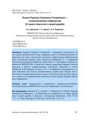 ПАМЯТИ РУДЖЕРО СЕРГЕЕВИЧА ГИЛЯРЕВСКОГО - ОСНОВОПОЛОЖНИКА ИНФОРМАТИКИ (О НАШЕМ ТВОРЧЕСТВЕ И НАШЕЙ ДРУЖБЕ)
