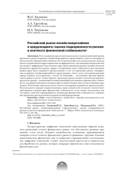 РОССИЙСКИЙ РЫНОК ОНЛАЙН-МИКРОЗАЙМОВ И КРАУДЛЕНДИНГА: ОЦЕНКА ПОДВЕРЖЕННОСТИ РИСКАМ В КОНТЕКСТЕ ФИНАНСОВОЙ СТАБИЛЬНОСТИ