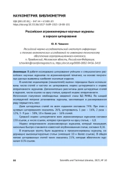 РОССИЙСКИЕ АГРОИНЖЕНЕРНЫЕ НАУЧНЫЕ ЖУРНАЛЫ В ЗЕРКАЛЕ ЦИТИРОВАНИЯ