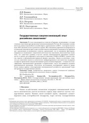 ГОСУДАРСТВЕННЫЕ ЗАКУПКИ ИННОВАЦИЙ: ОПЫТ РОССИЙСКИХ ЗАКАЗЧИКОВ