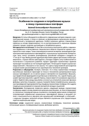 Особенности создания и потребления музыки в эпоху стриминговых платформ