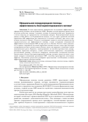 ОФИЦИАЛЬНАЯ МЕЖДУНАРОДНАЯ ПОМОЩЬ: ЭФФЕКТИВНОСТЬ БЛАГООРИЕНТИРОВАННОГО МОТИВА