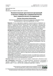 Взаимоотношения христианских организаций и научного сообщества в современной России: опыт социологического исследования