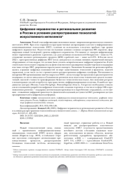 ЦИФРОВОЕ НЕРАВЕНСТВО И РЕГИОНАЛЬНОЕ РАЗВИТИЕ В РОССИИ В УСЛОВИЯХ РАСПРОСТРАНЕНИЯ ТЕХНОЛОГИЙ ИСКУССТВЕННОГО ИНТЕЛЛЕКТА