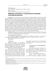 ЦИФРОВАЯ ЭКОНОМИКА: ОТ ТЕОРЕТИЧЕСКИХ КОНЦЕПЦИЙ К РОССИЙСКОЙ ПРАКТИКЕ